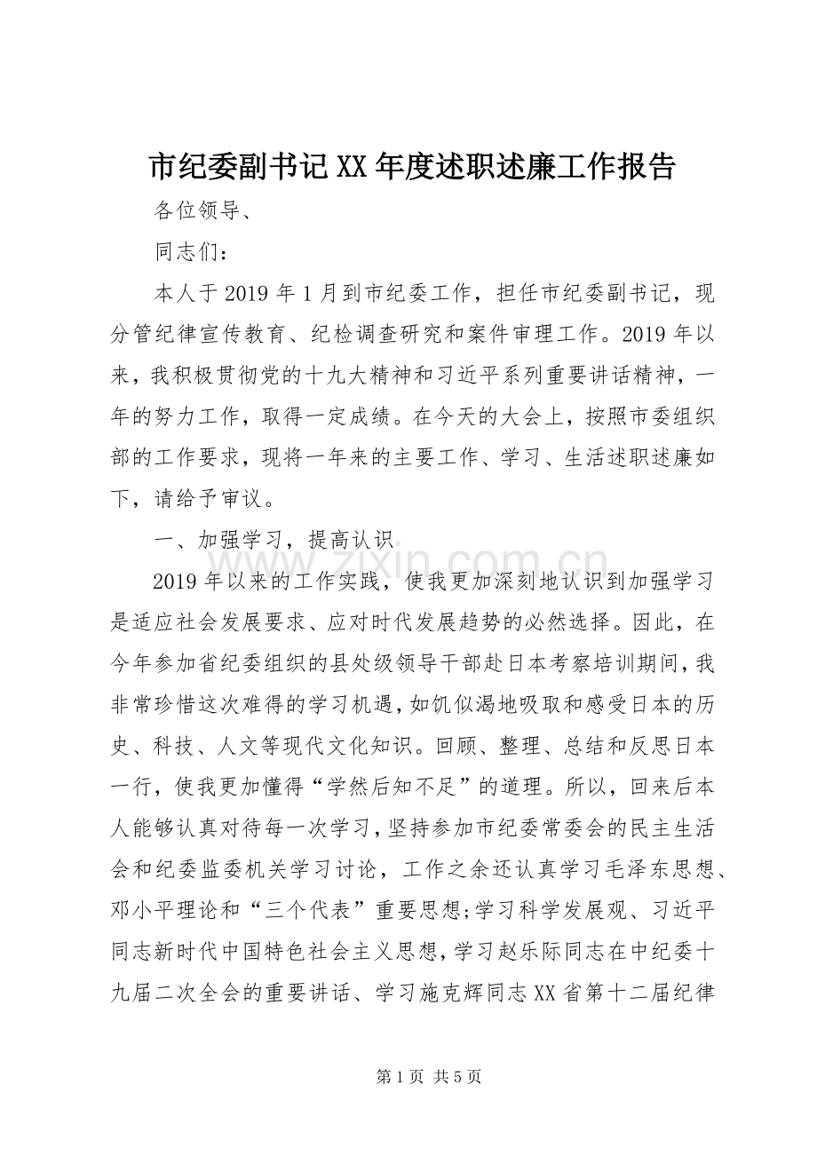 市纪委副书记XX年度述职述廉工作报告.docx_第1页