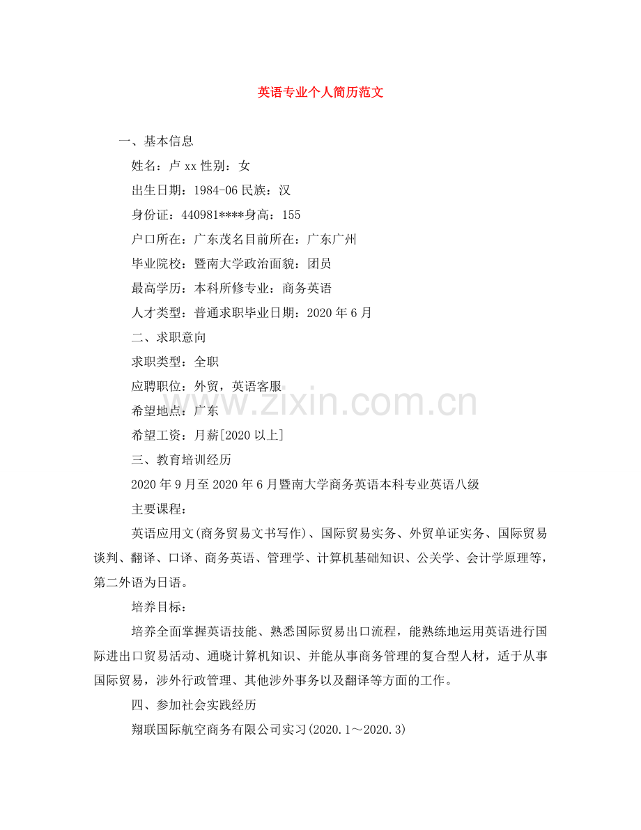 英语专业个人简历范文 .doc_第1页