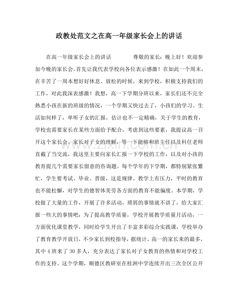 政教处范文在高一年级家长会上的讲话 .doc_第1页