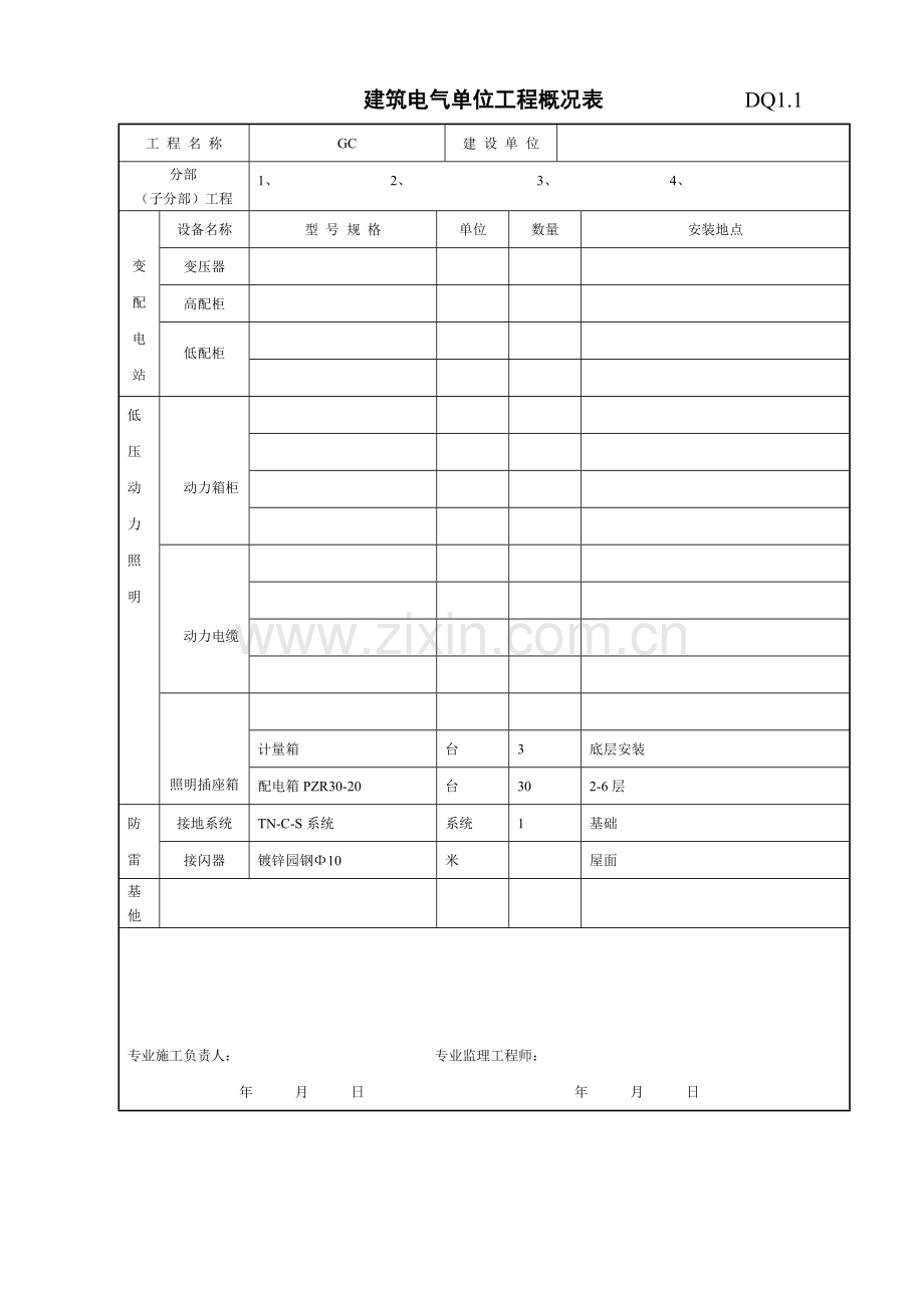 建筑电气单位工程概况表.docx_第1页
