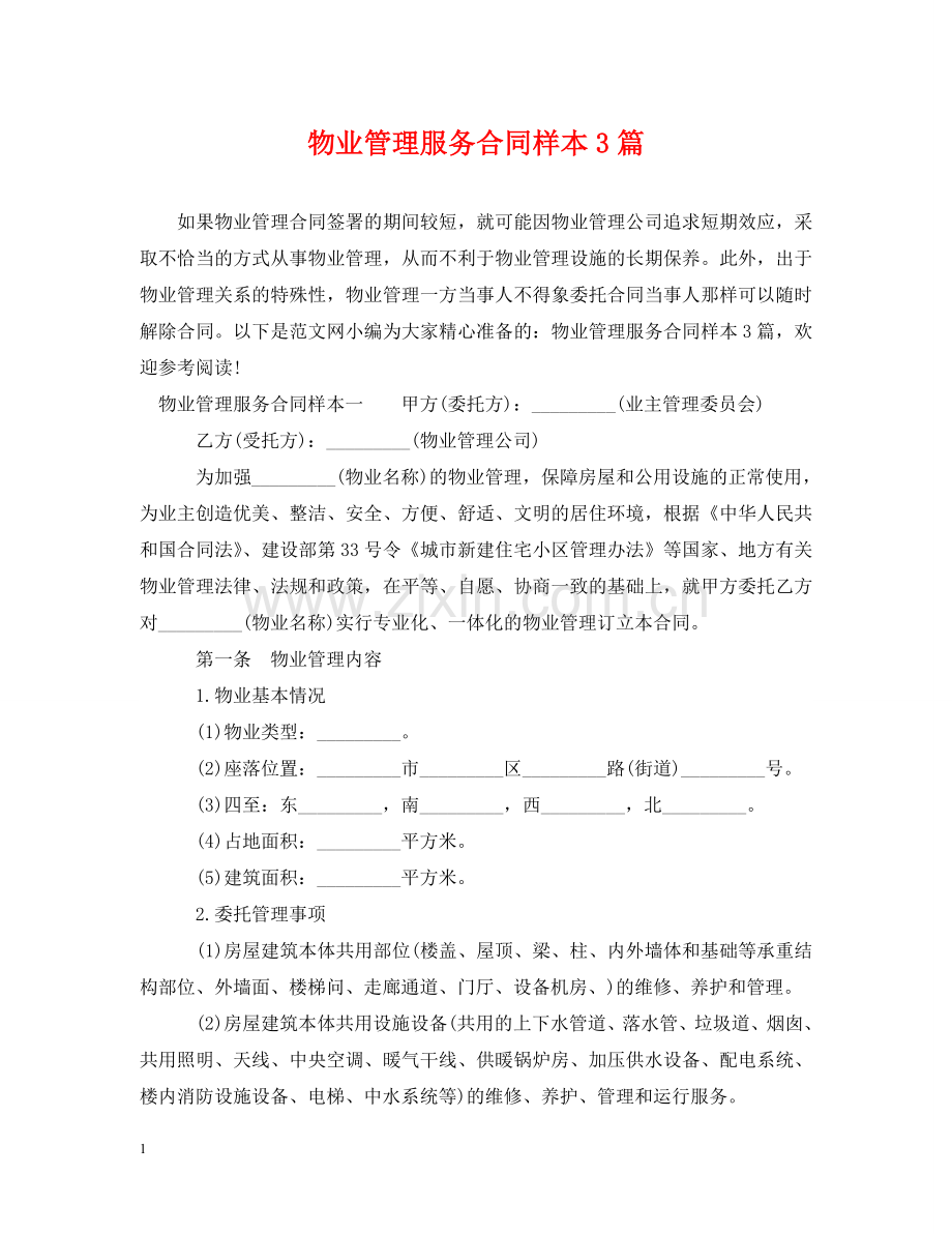 物业管理服务合同样本3篇 .doc_第1页