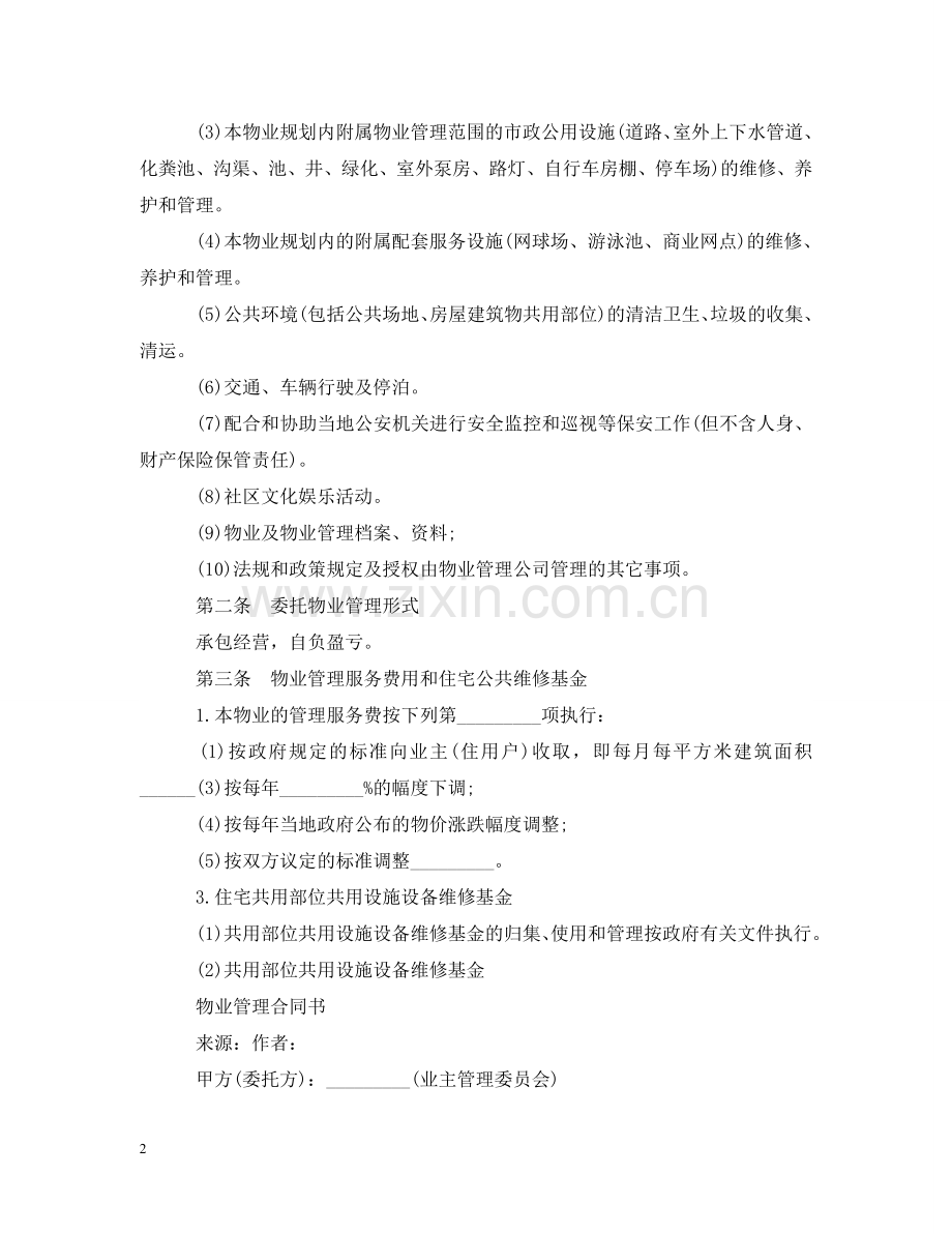 物业管理服务合同样本3篇 .doc_第2页