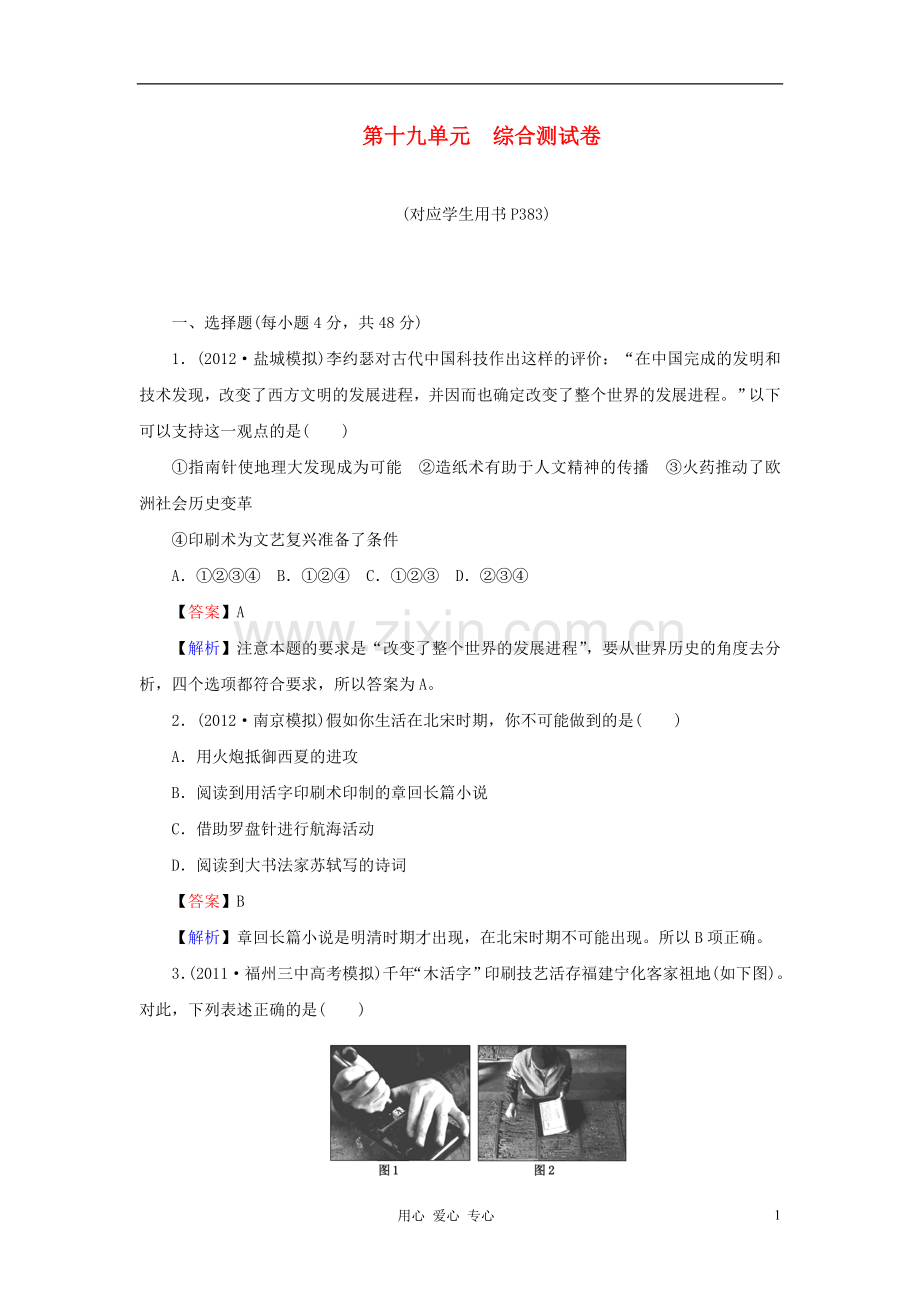 《状元360》高考历史一轮总复习-第十九单元-综合测试卷.doc_第1页