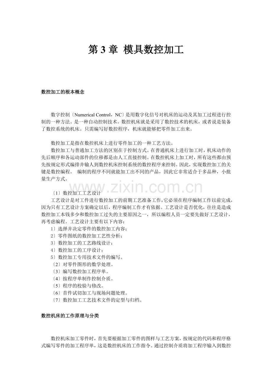 模具数控加工.docx_第1页