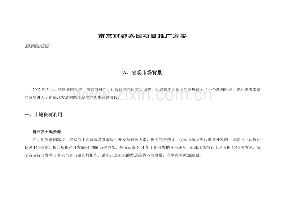 南京某地产项目推广方案.docx_第1页