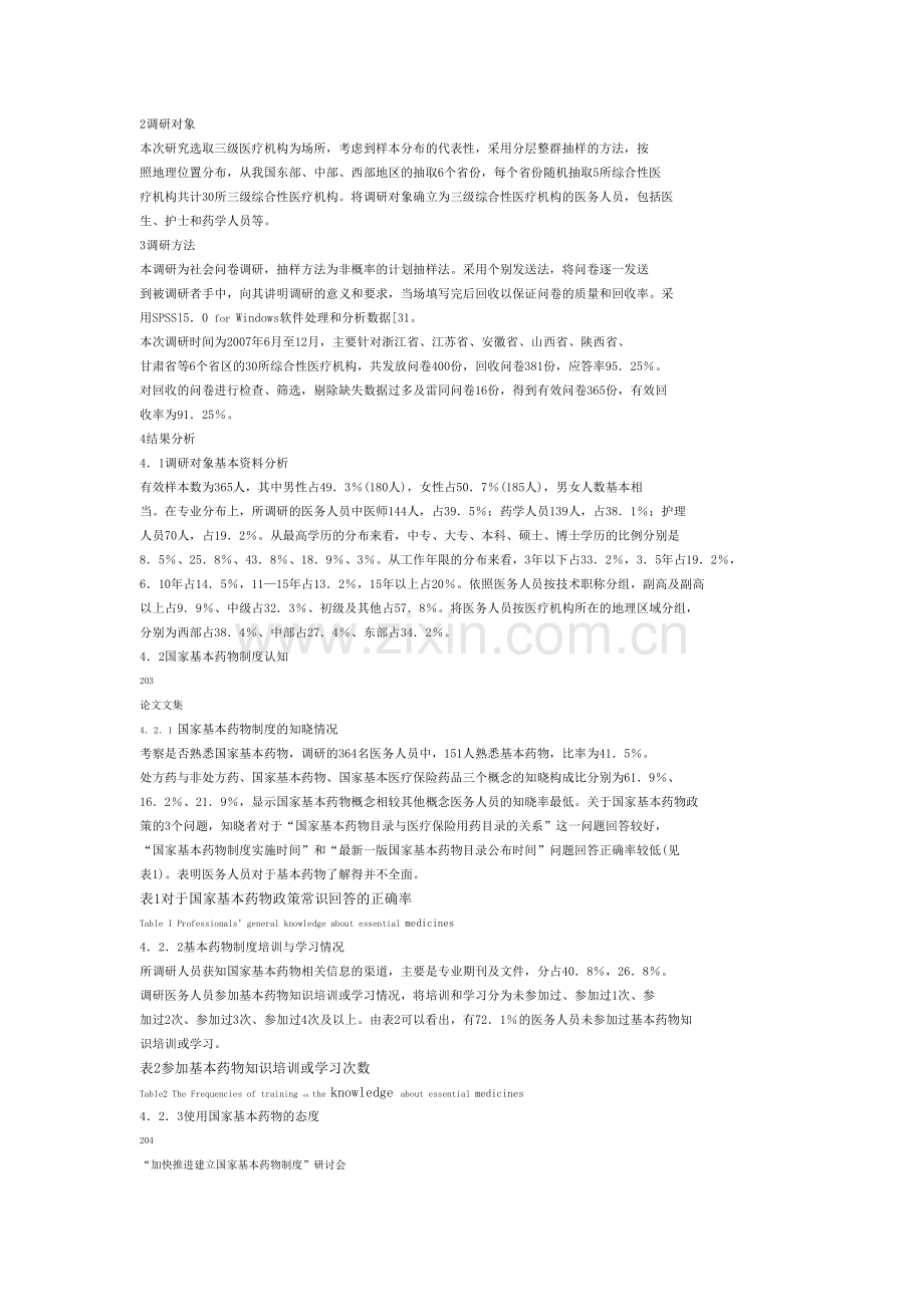 对基本药物认知及临床应用情况的调查研究.docx_第2页