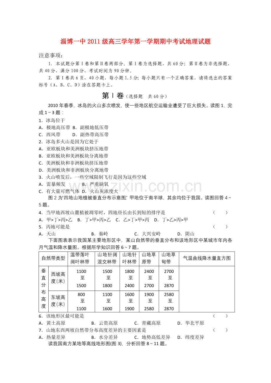 山东省淄博2011高三地理上学期期中考试会员独享 .doc_第1页