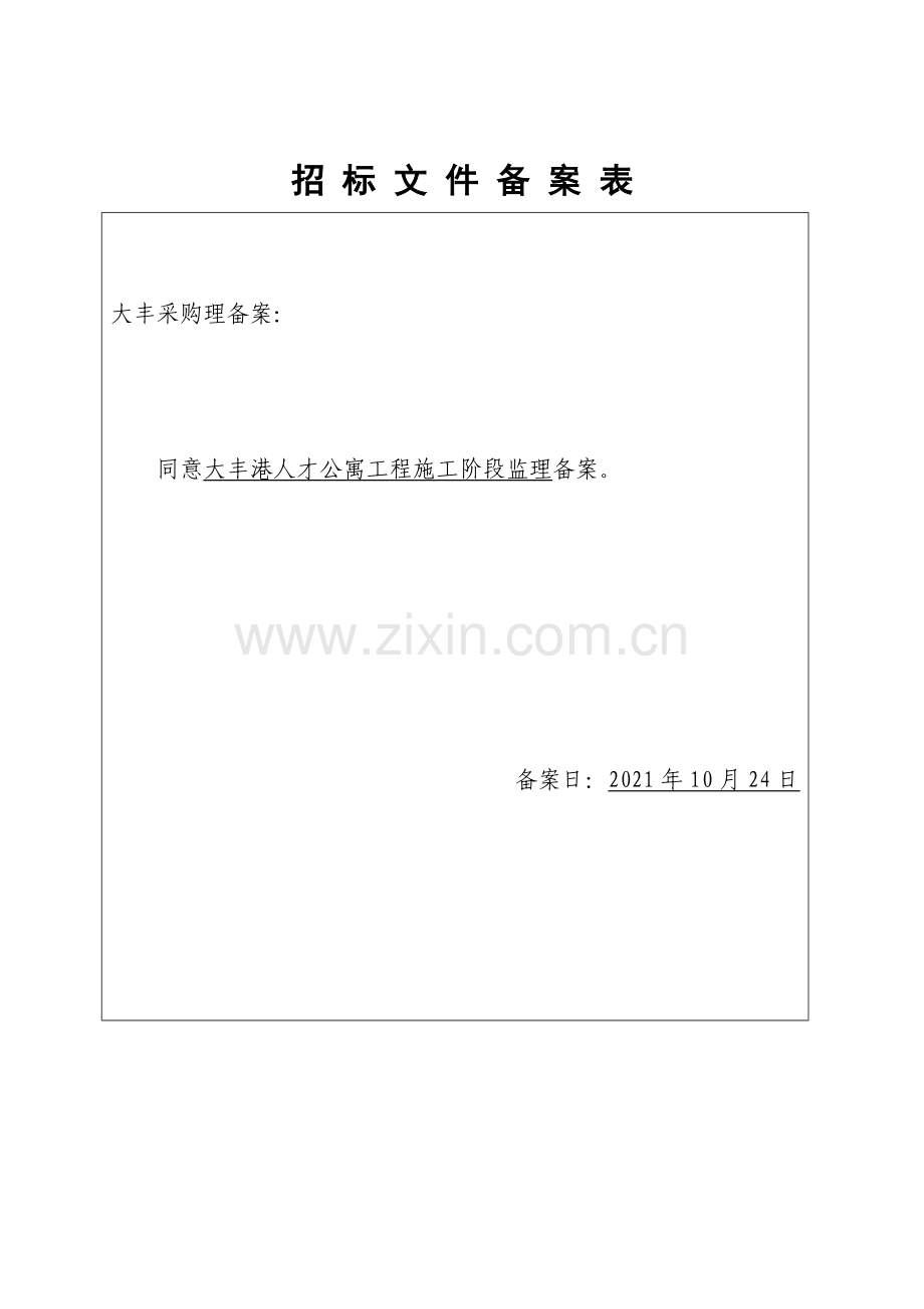 大丰港人才公寓工程施工阶段监理施工招标文件.doc_第2页