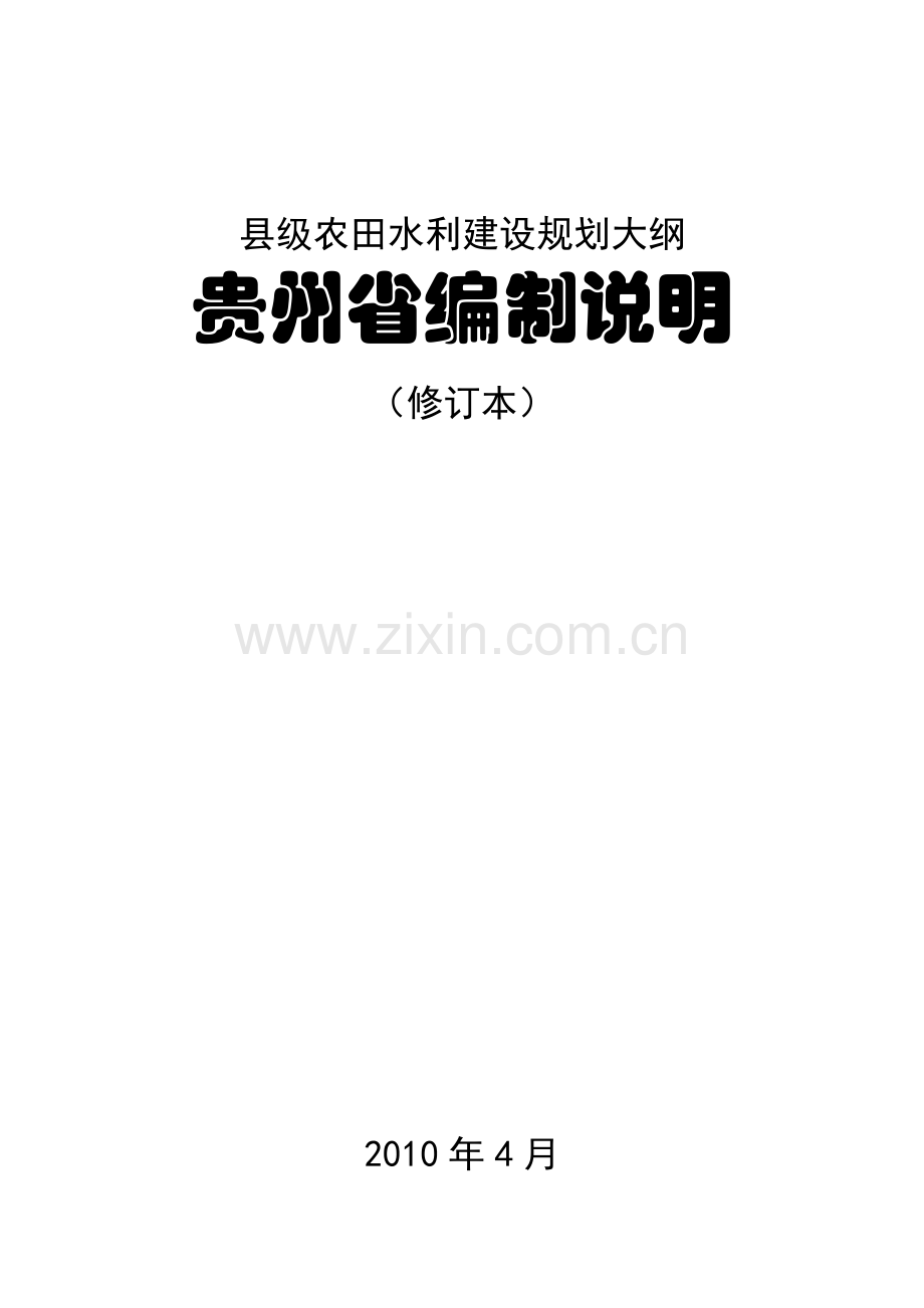 县级农田水利建设规划大纲.docx_第1页