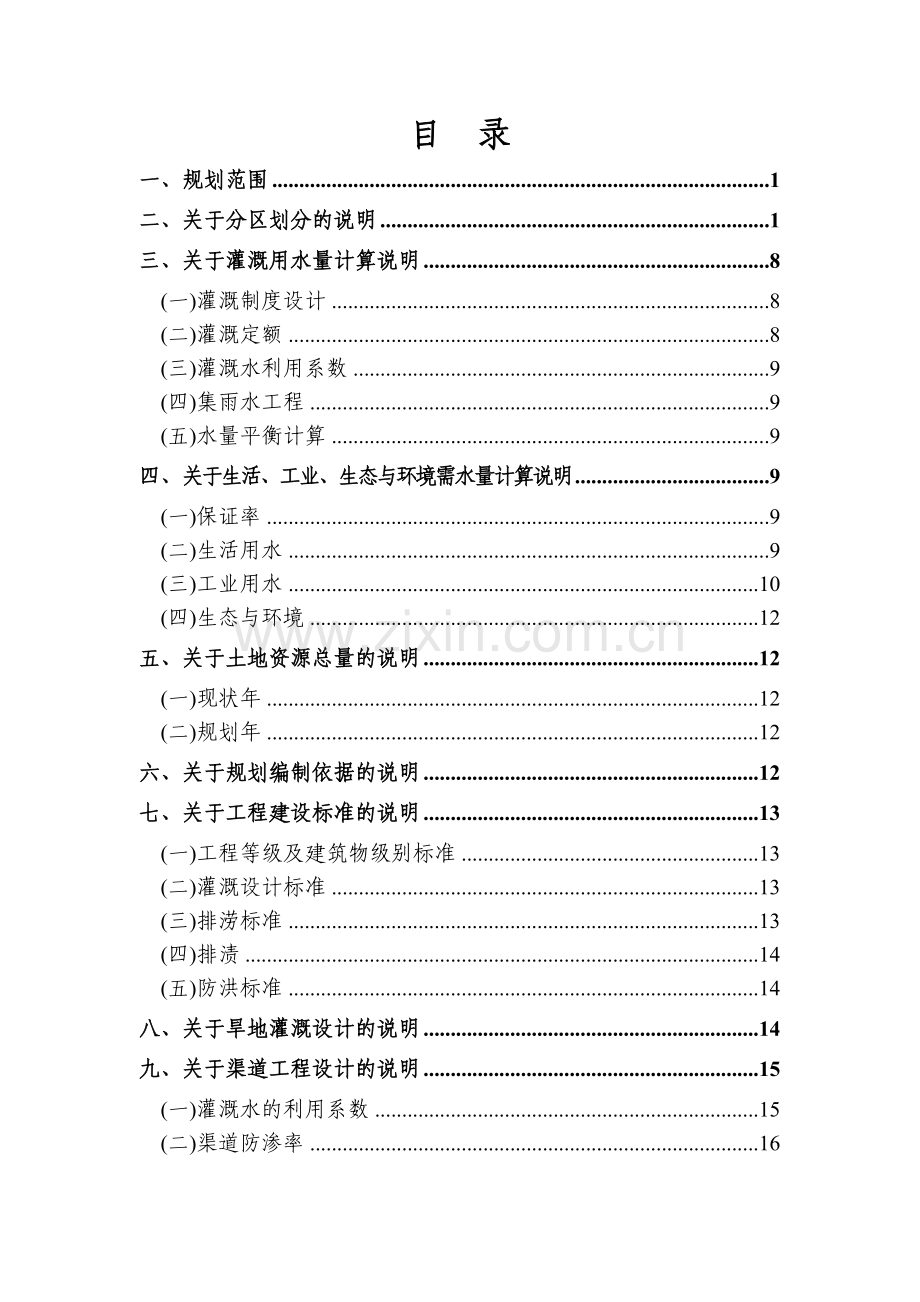 县级农田水利建设规划大纲.docx_第2页