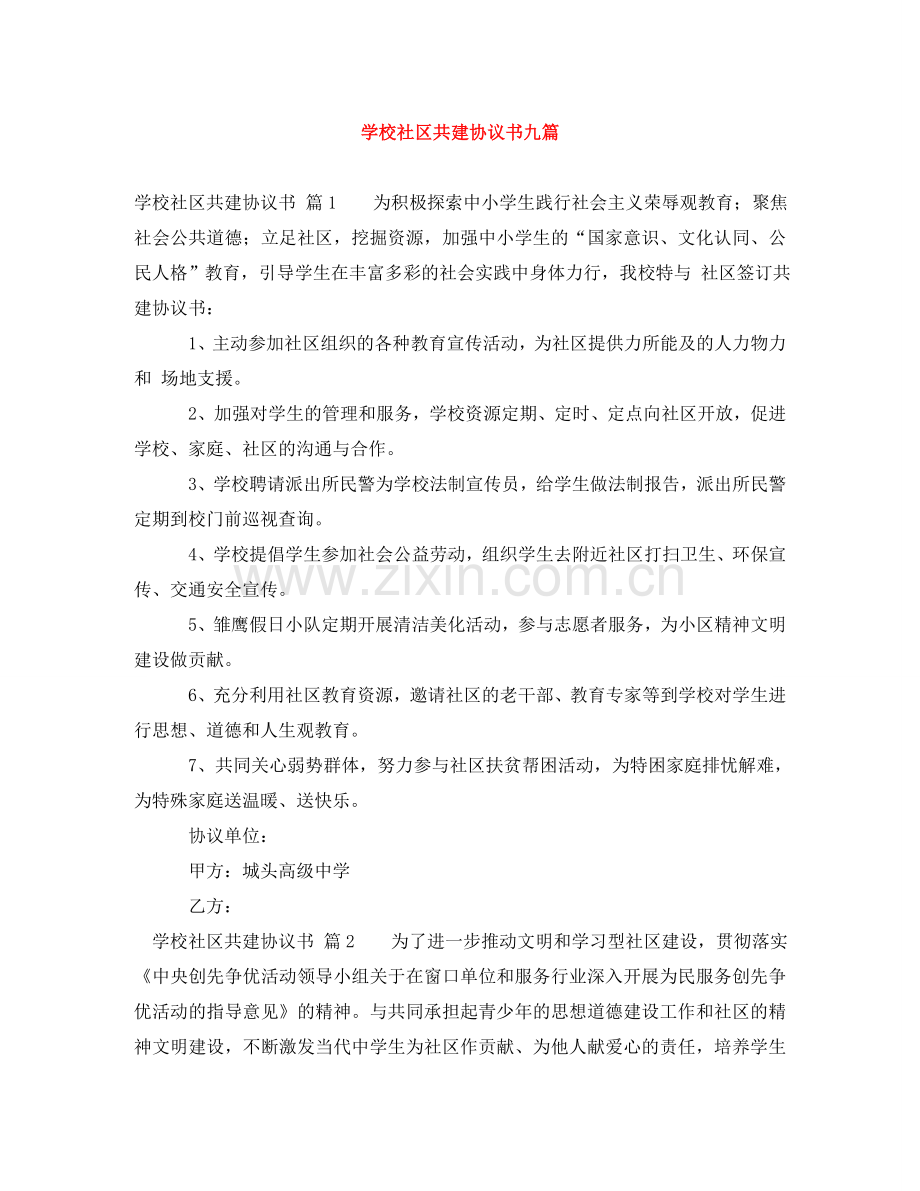 学校社区共建协议书九篇 .doc_第1页