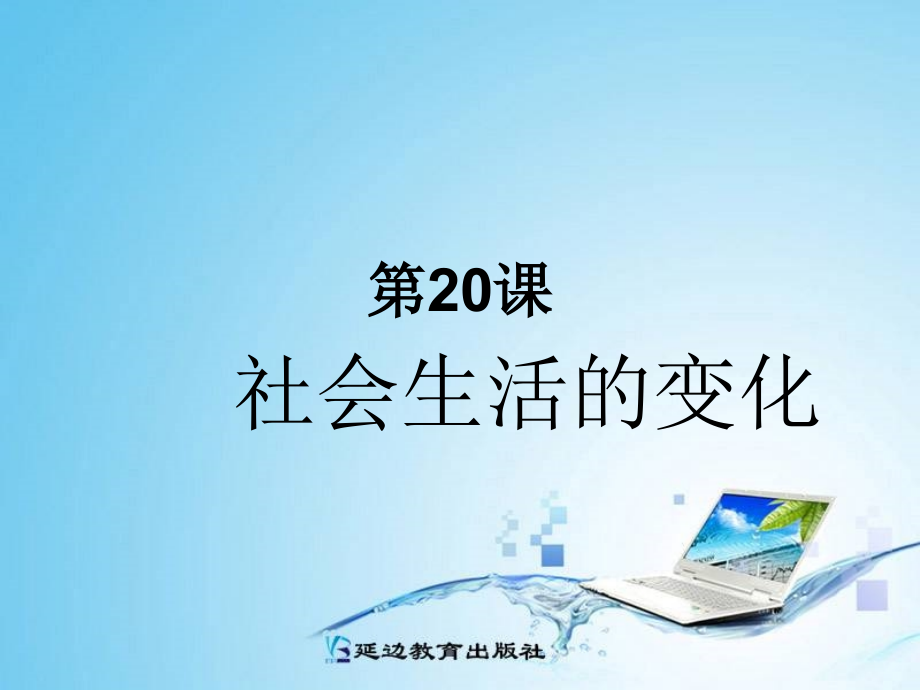 第20课社会生活的变化.ppt_第1页