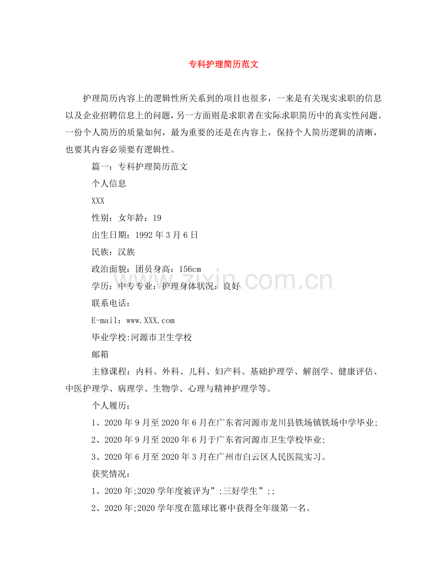专科护理简历范文.doc_第1页