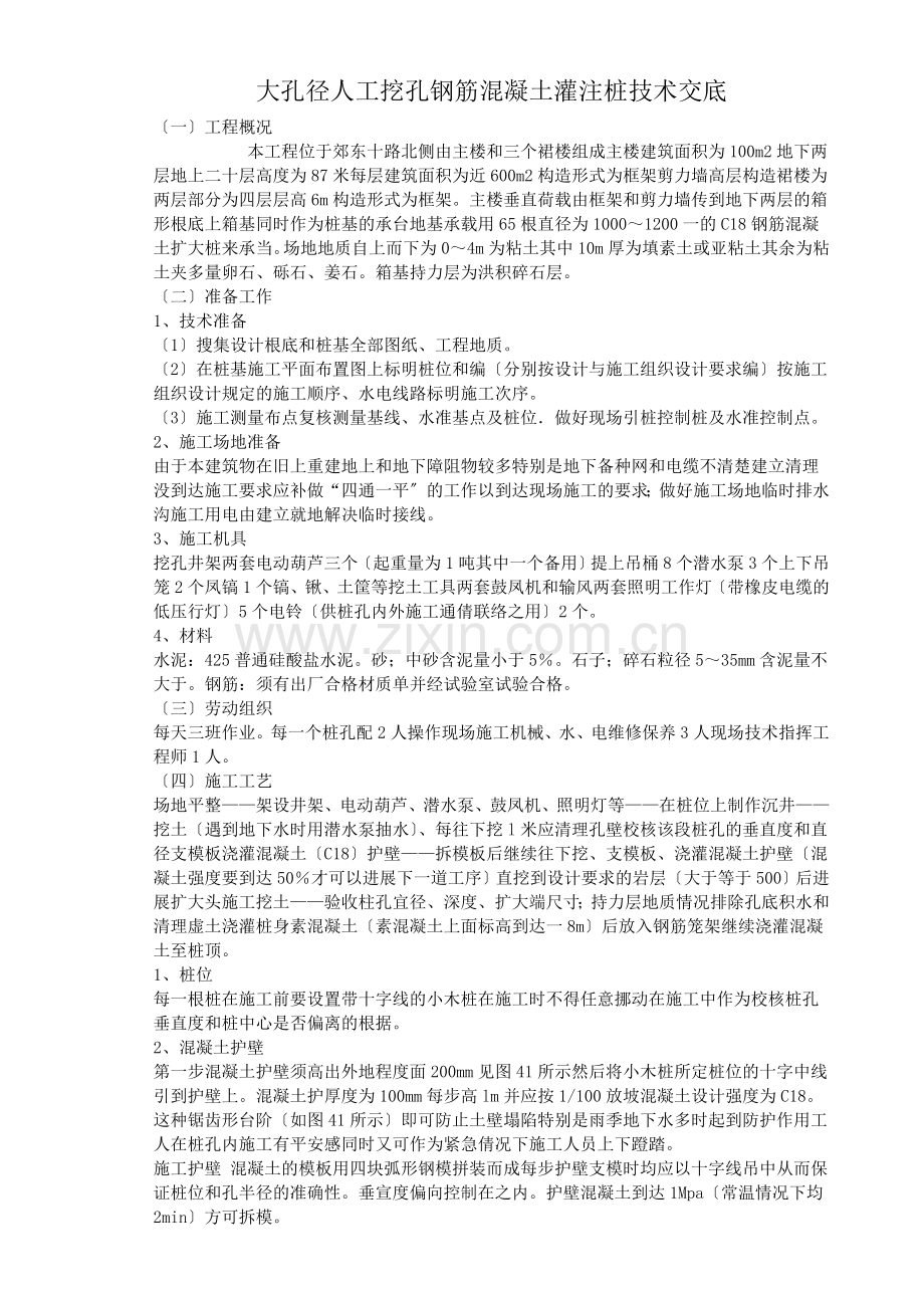 大孔径人工挖孔钢筋混凝土灌注桩技术交底.doc_第1页