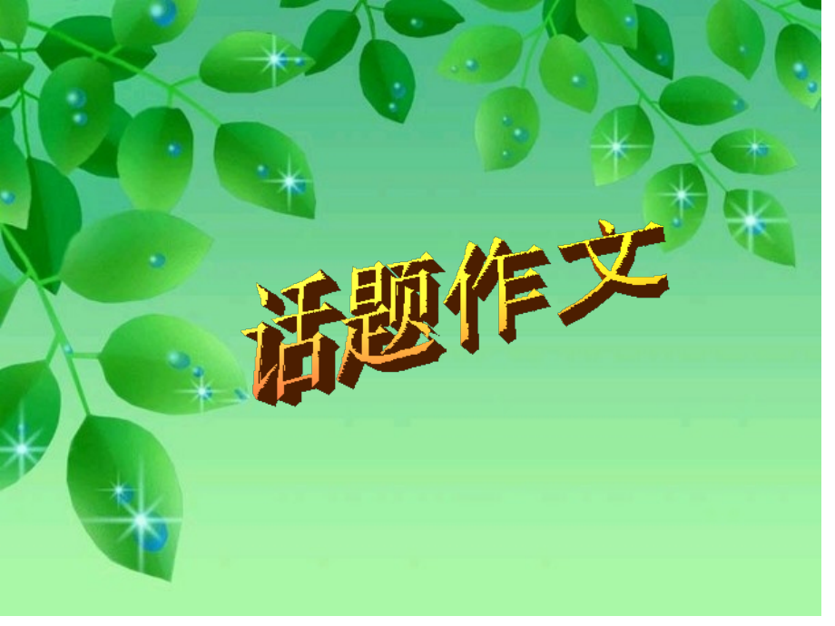 话题作文-叶桂霞.ppt_第1页