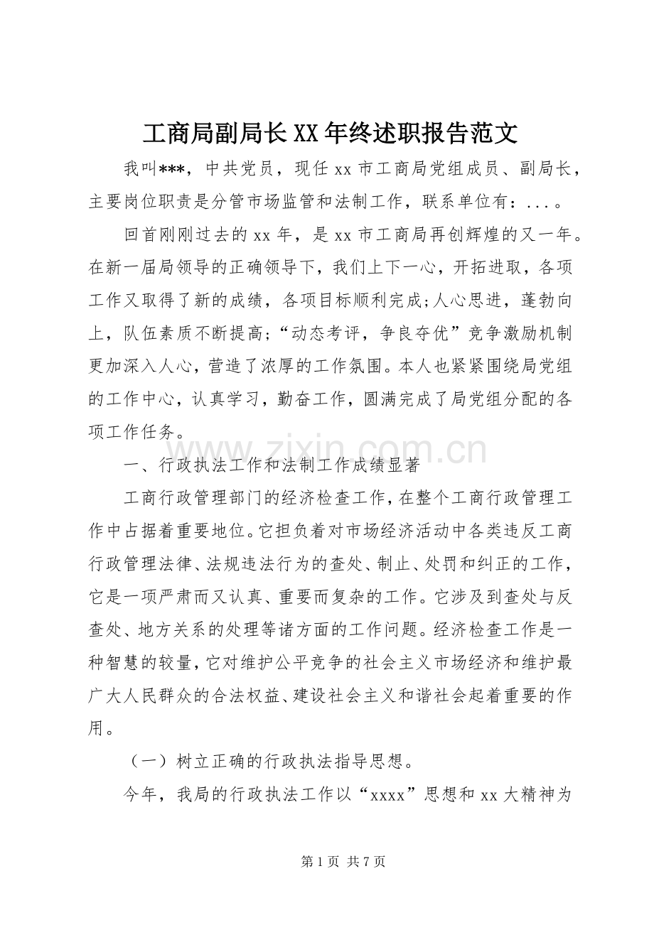 工商局副局长XX年终述职报告范文.docx_第1页