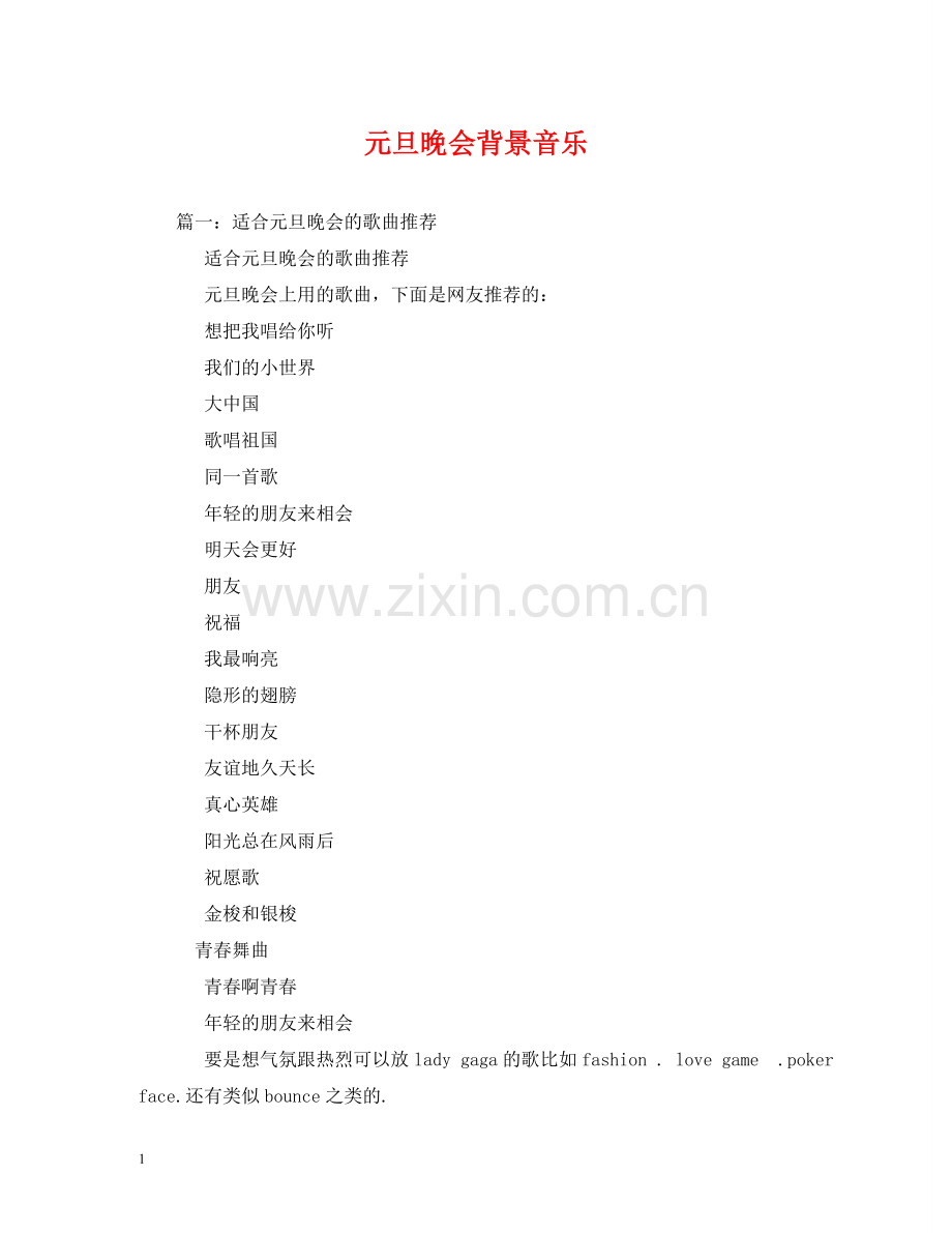 元旦晚会背景音乐.doc_第1页