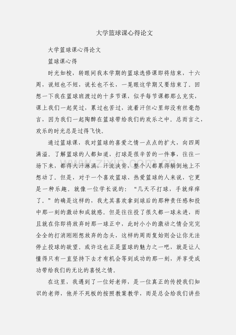 大学篮球课心得论文.docx_第1页