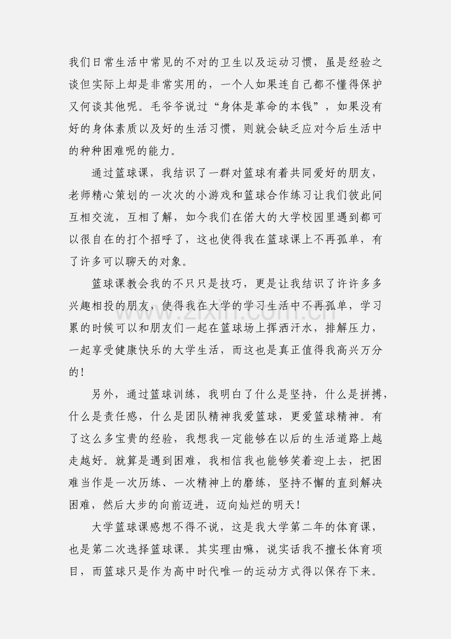 大学篮球课心得论文.docx_第2页