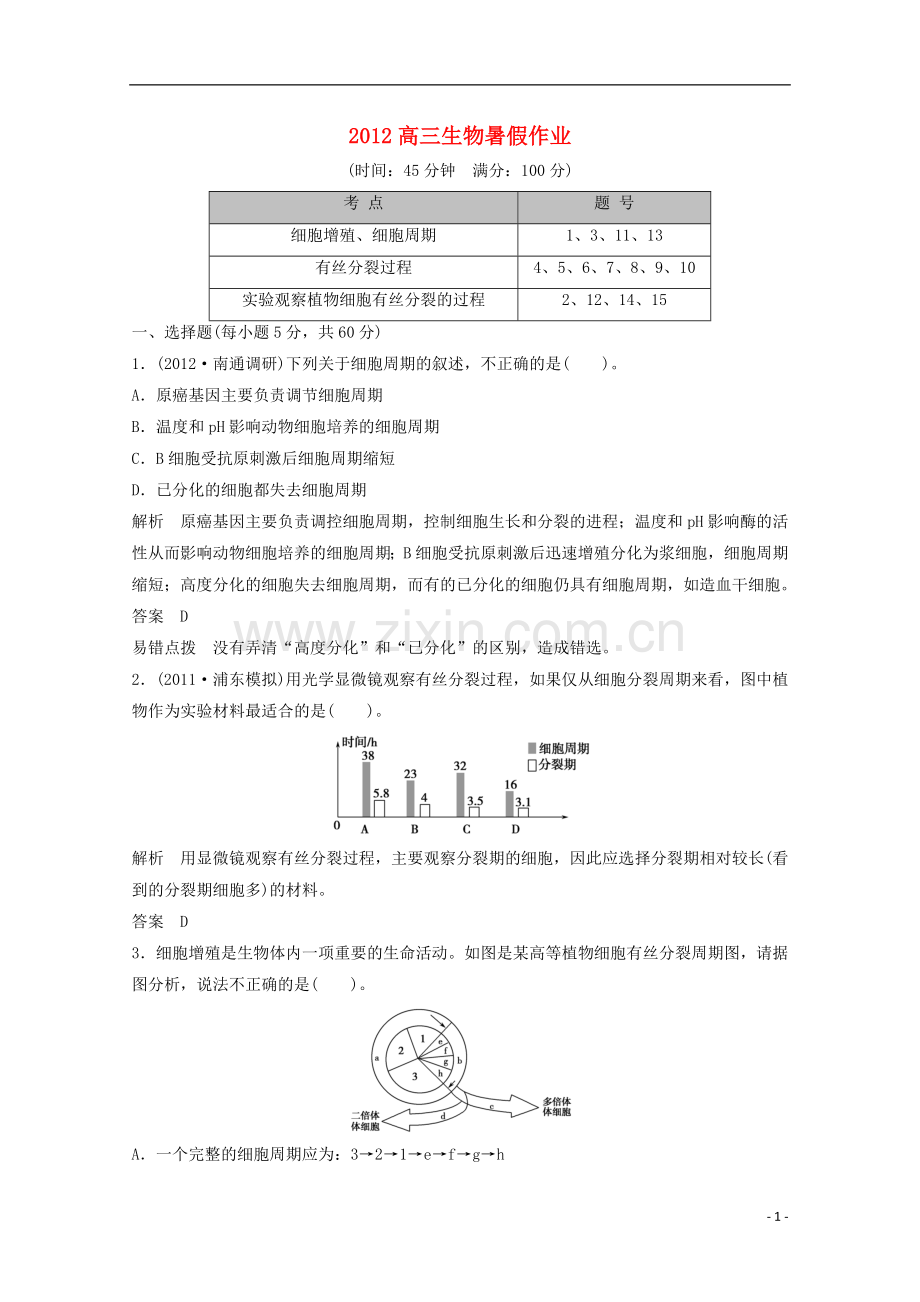 2012高三生物暑假作业1-4-1.doc_第1页