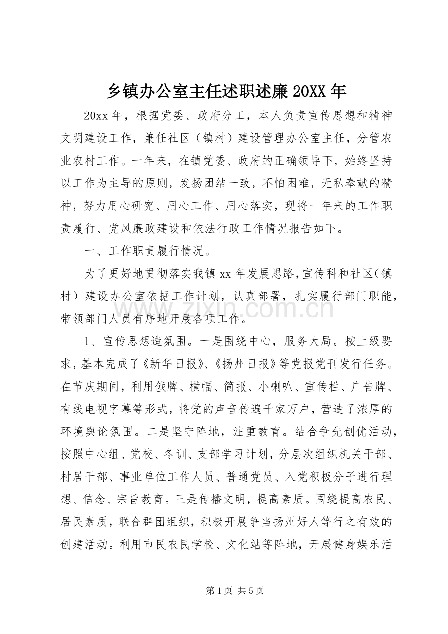 乡镇办公室主任述职述廉20XX年.docx_第1页