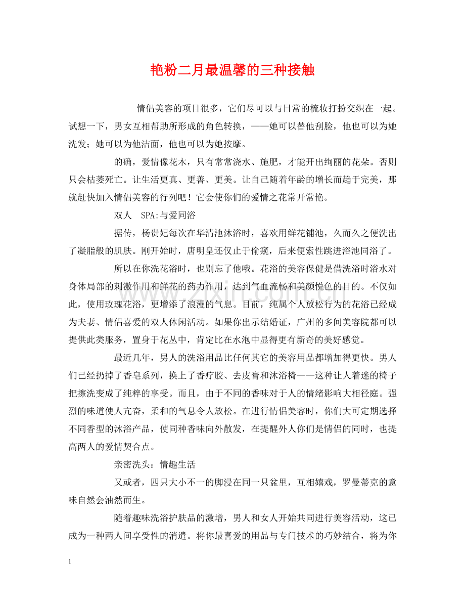 艳粉二月最温馨的三种接触 .doc_第1页