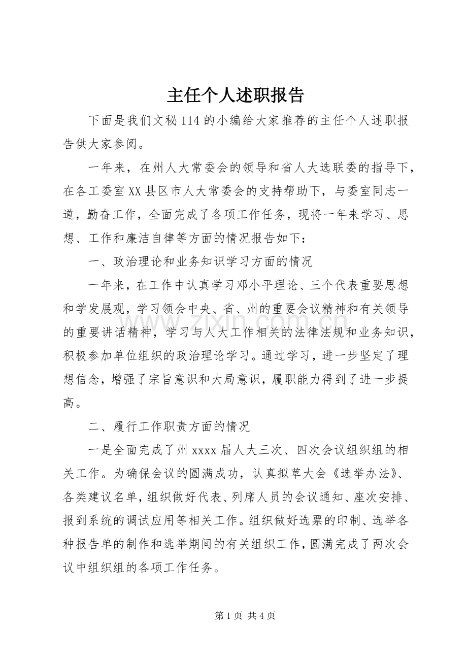 主任个人述职报告.docx_第1页