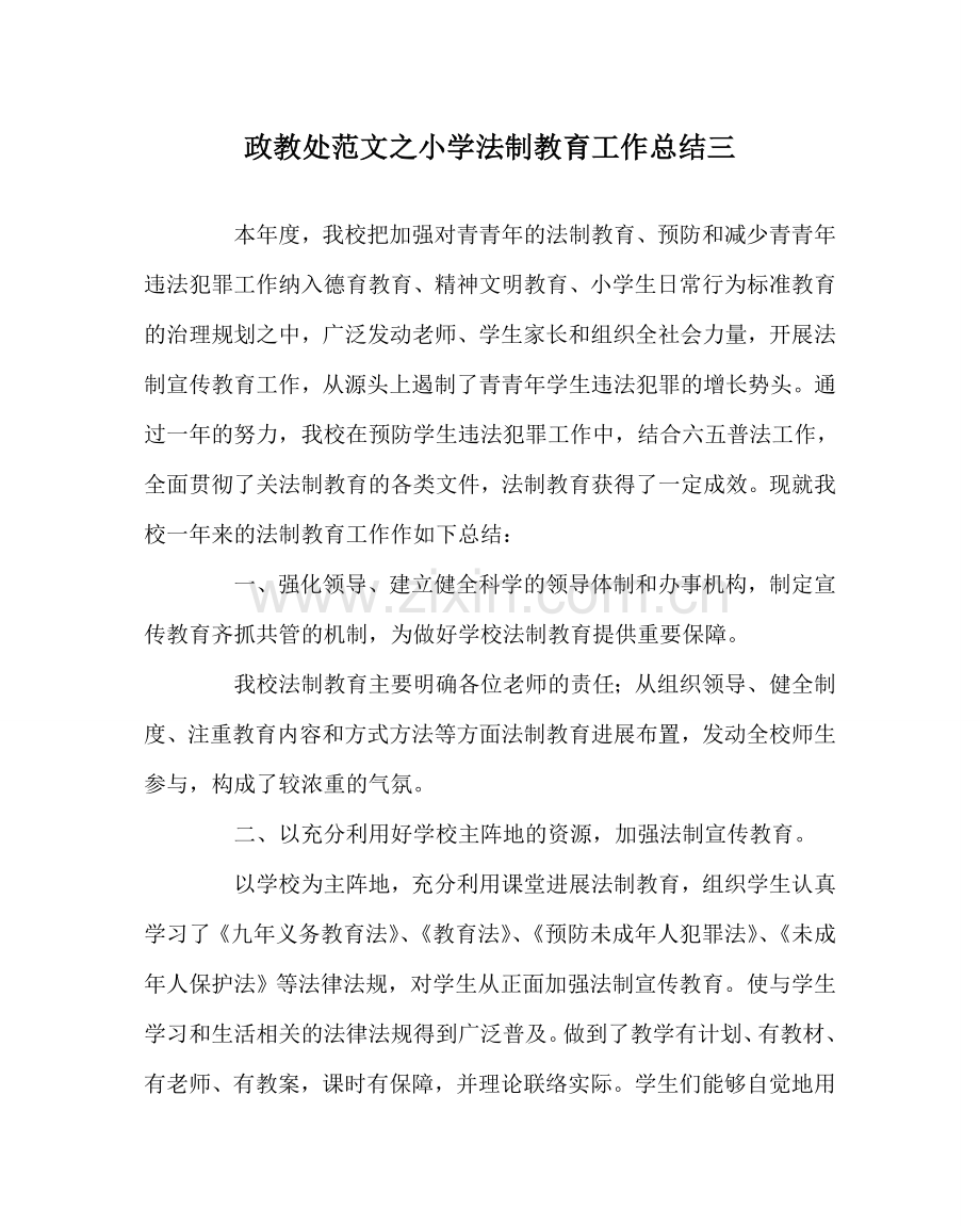 政教处范文小学法制教育工作总结三 .doc_第1页