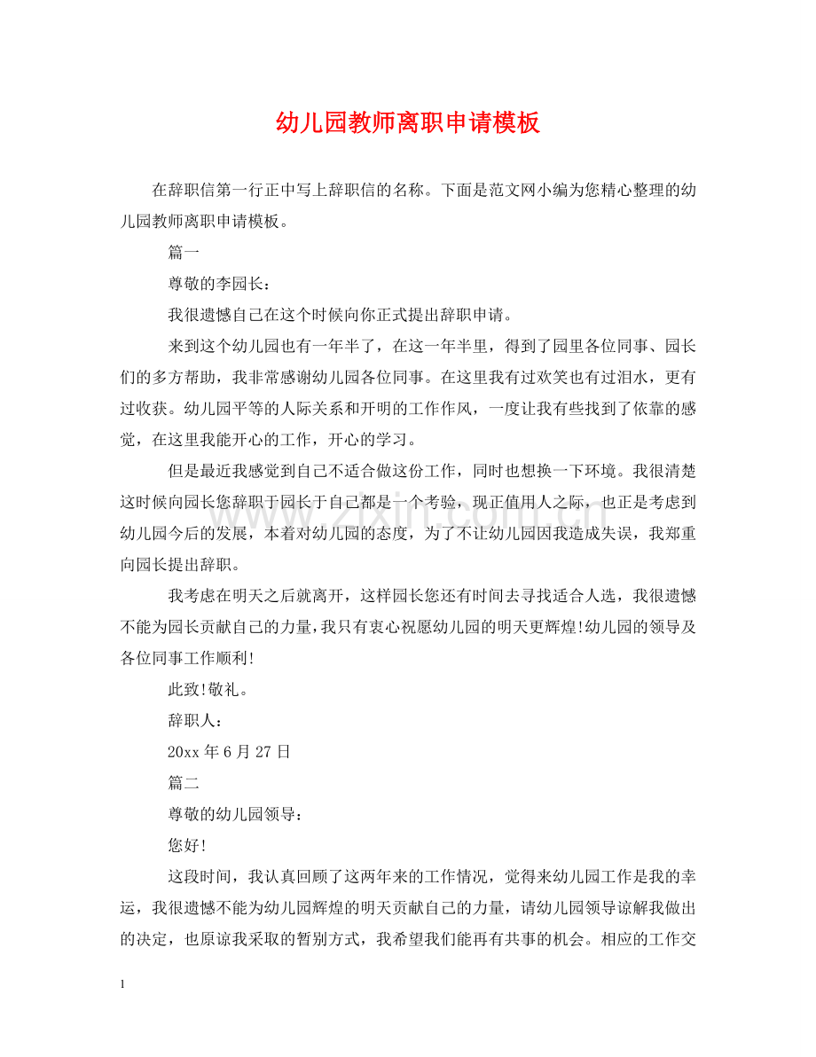 幼儿园教师离职申请模板 .doc_第1页