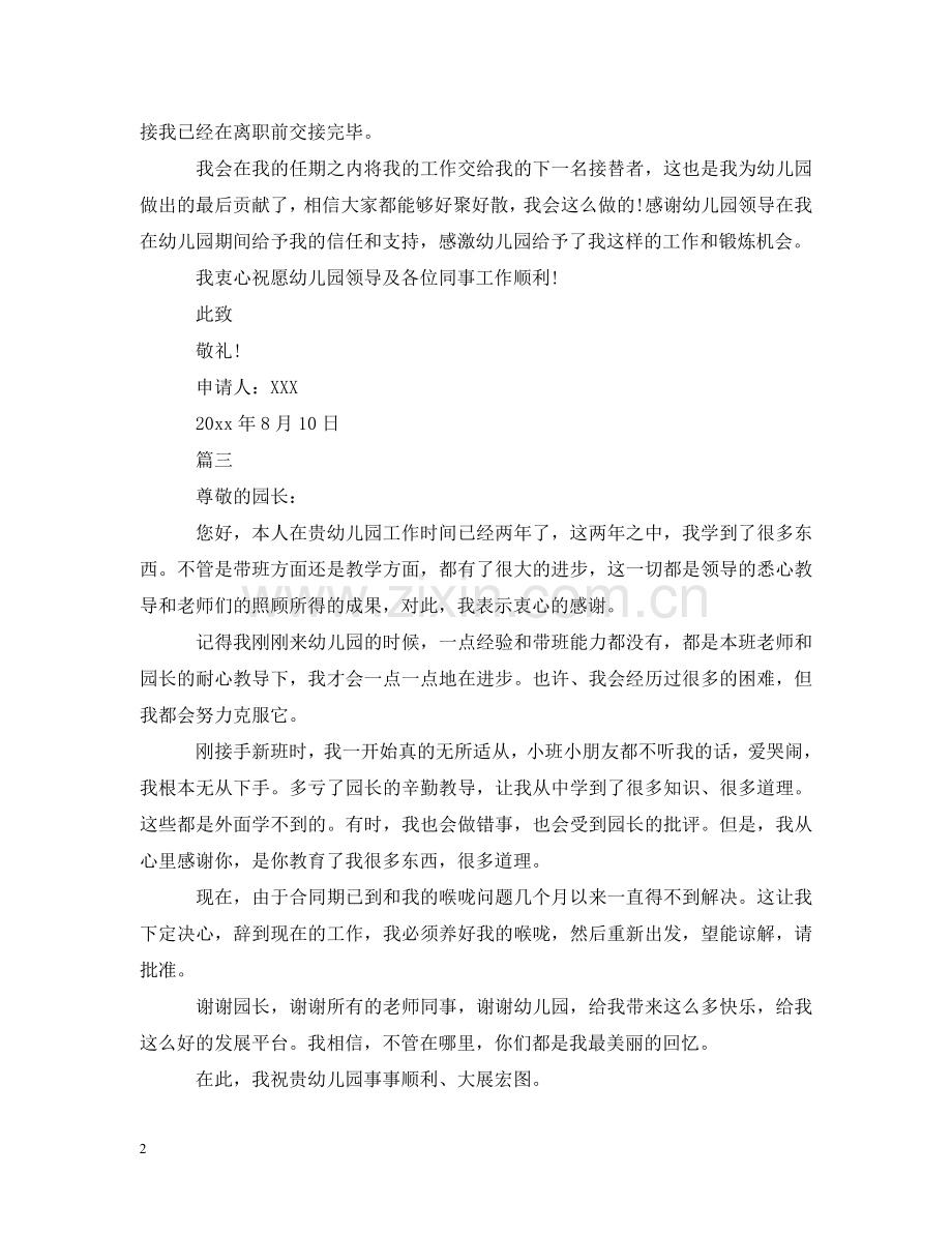 幼儿园教师离职申请模板 .doc_第2页