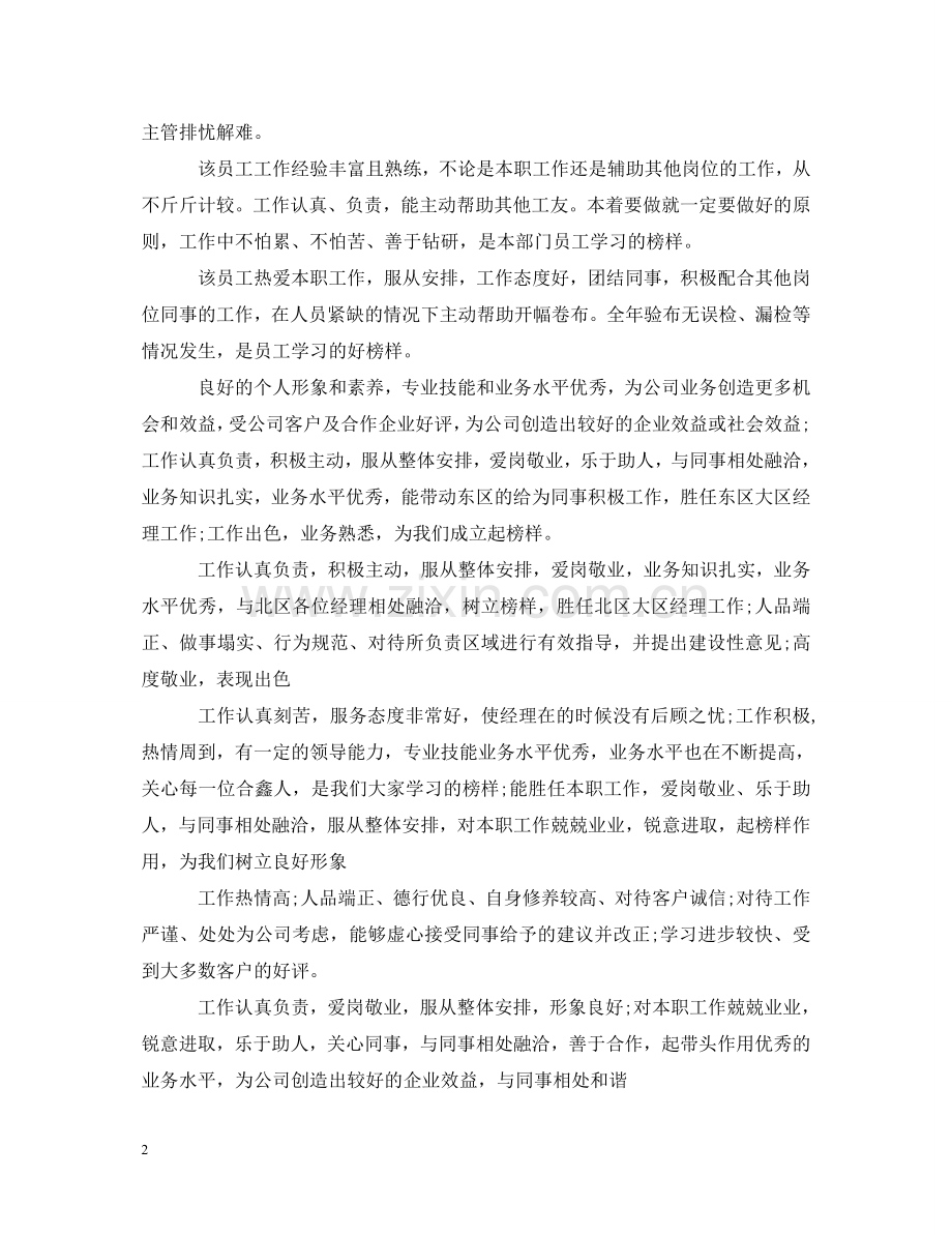 员工月绩效考核评语 .doc_第2页