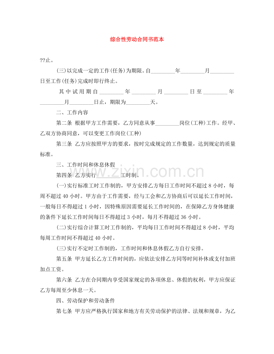 综合性劳动合同书范本 .doc_第1页