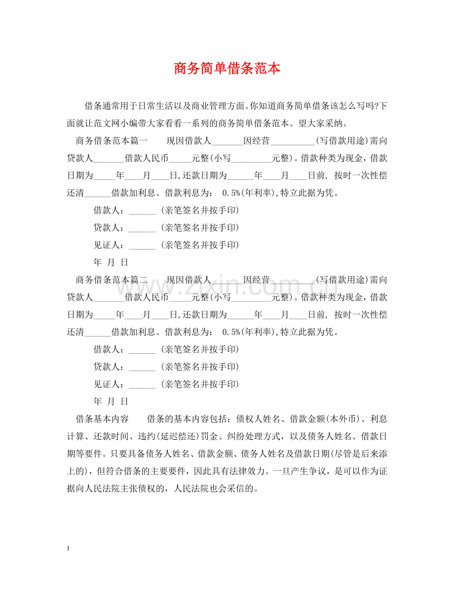 商务简单借条范本 .doc_第1页