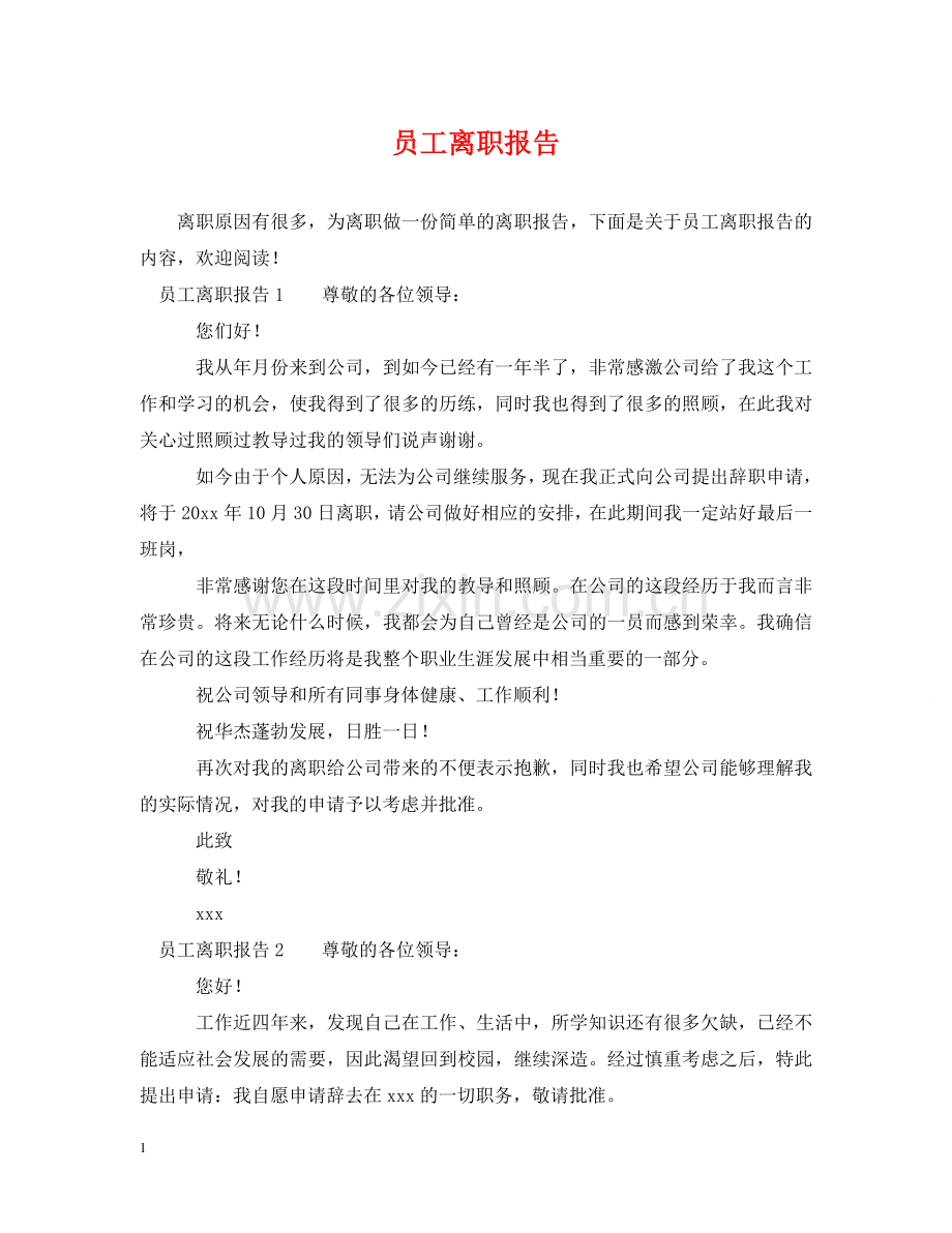 员工离职报告 .doc_第1页