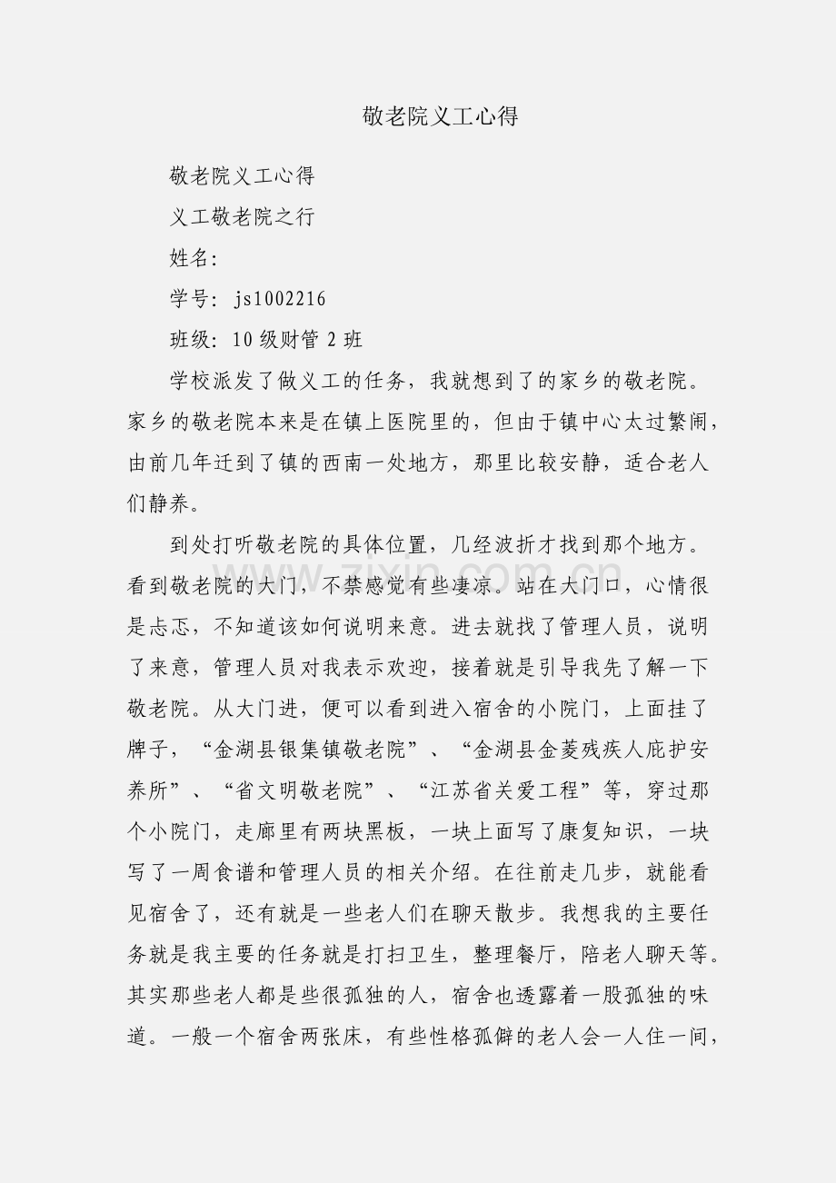 敬老院义工心得.docx_第1页
