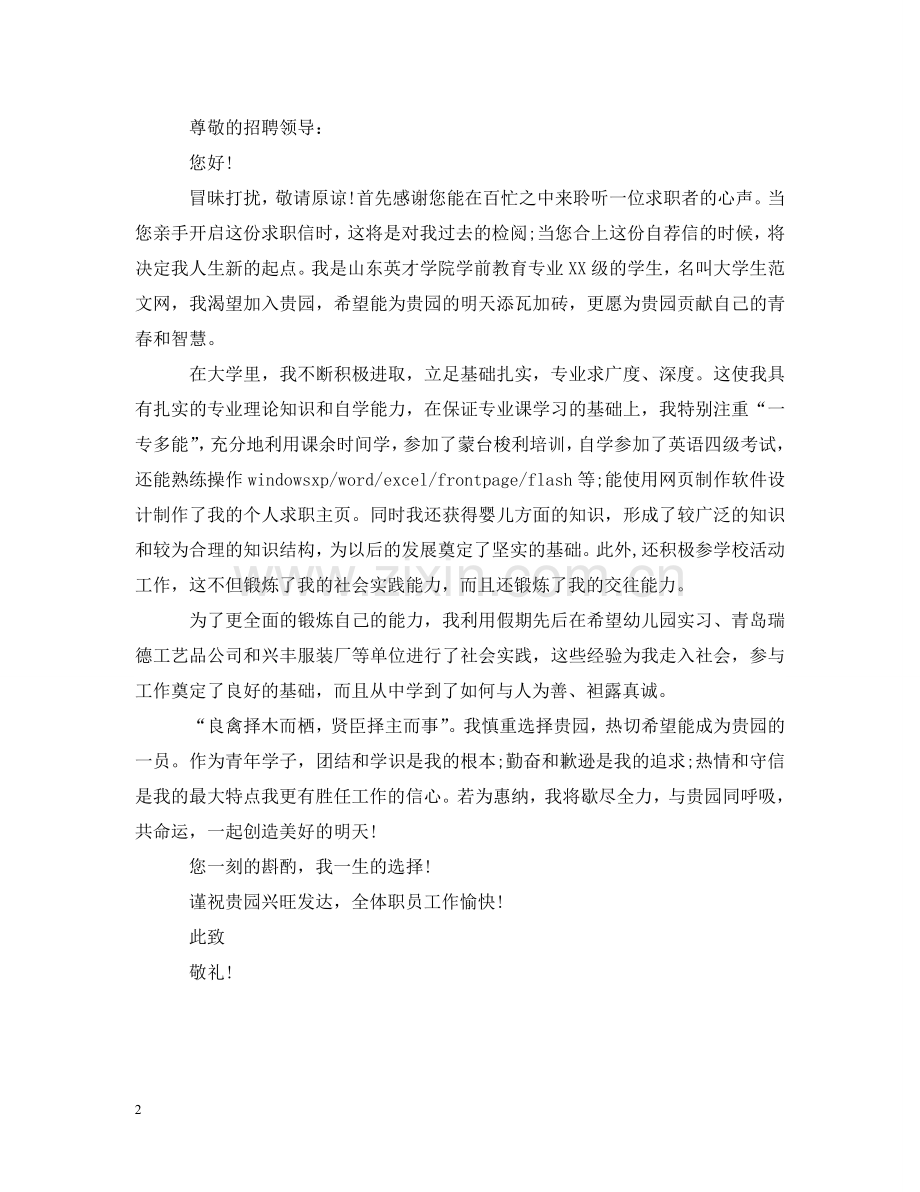 学前教育优秀求职信 .doc_第2页