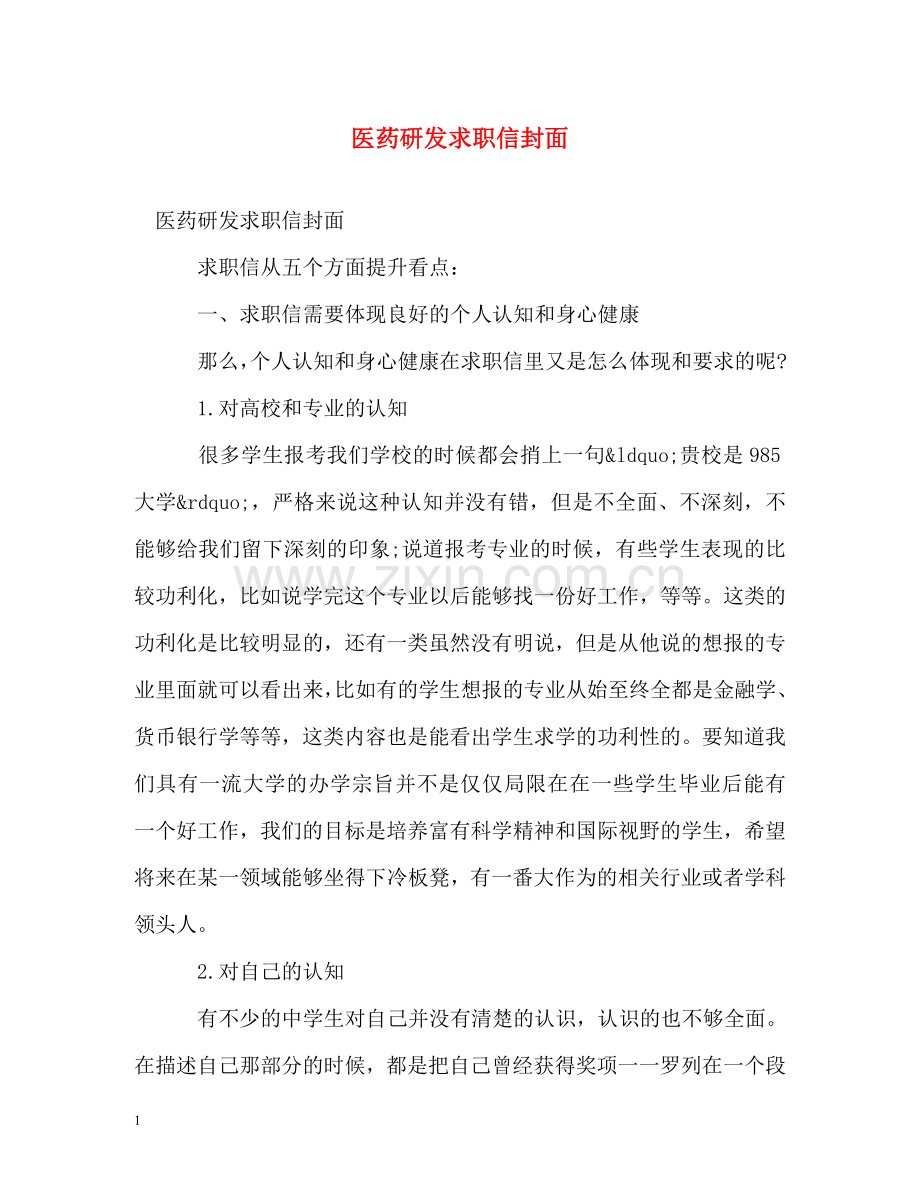 医药研发求职信封面 .doc_第1页