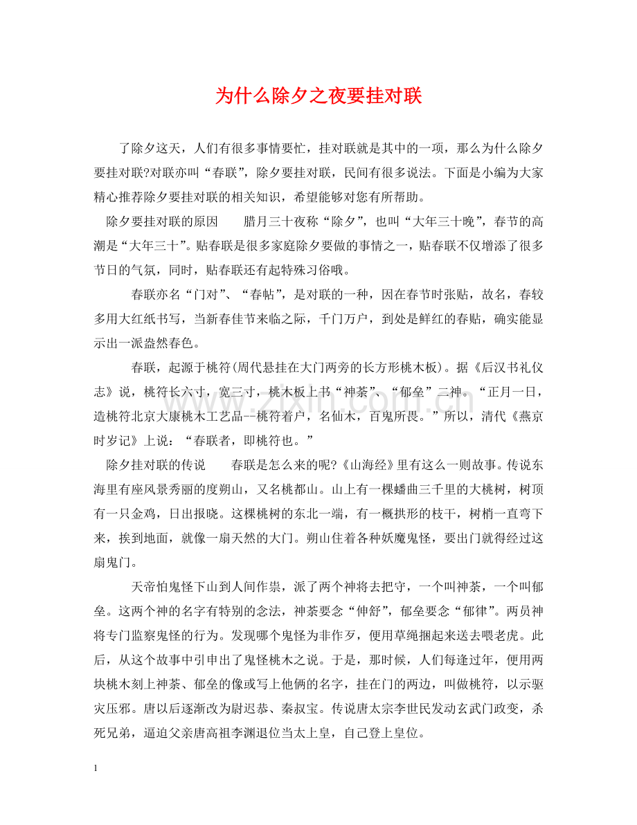 为什么除夕之夜要挂对联.doc_第1页