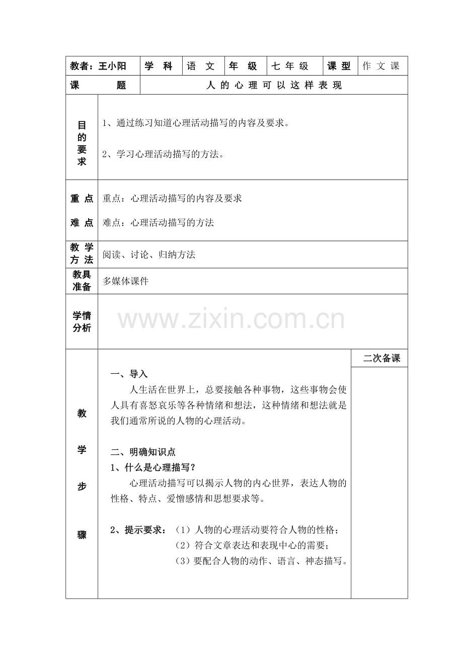 (部编)初中语文人教七年级下册人的心理可以这样表现.doc_第1页