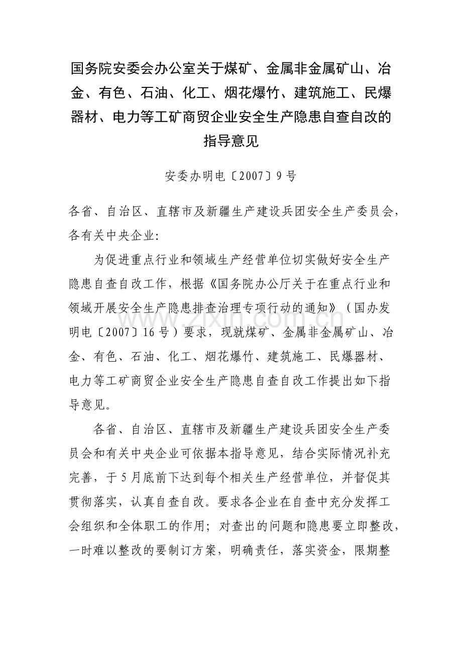 国务院安委会办公室关于煤矿.docx_第1页