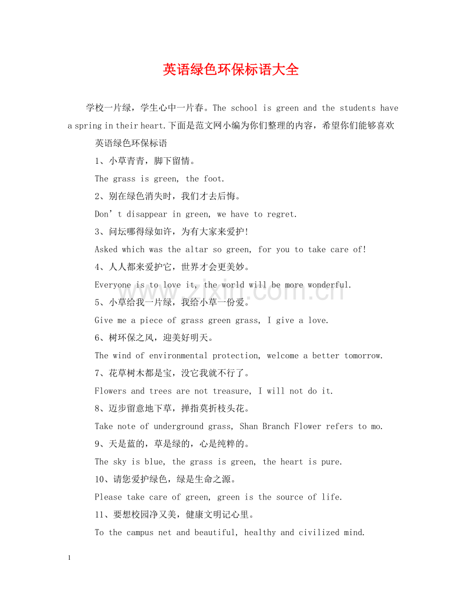 英语绿色环保标语大全 .doc_第1页