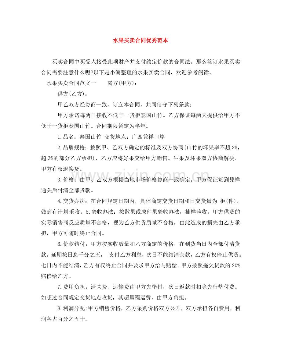 水果买卖合同优秀范本 .doc_第1页