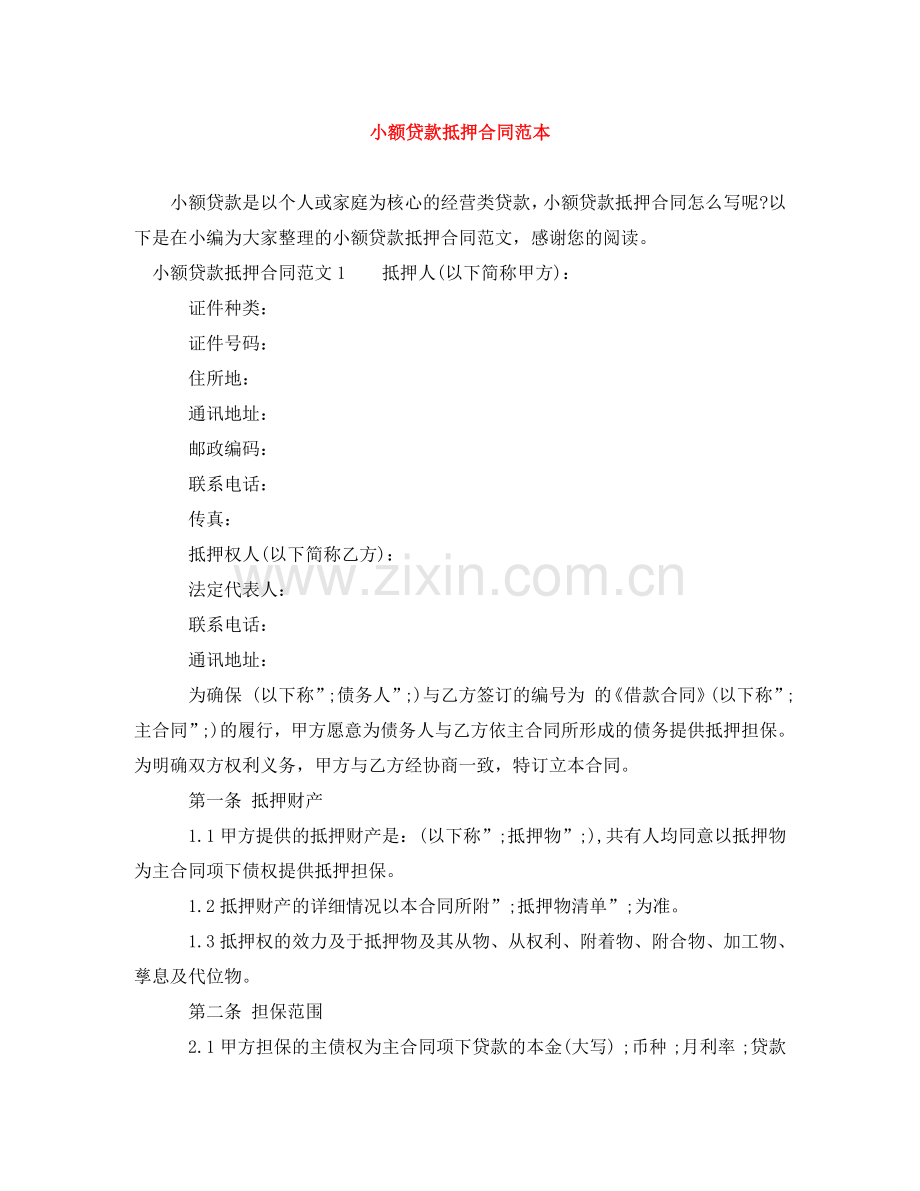 小额贷款抵押合同范本 .doc_第1页