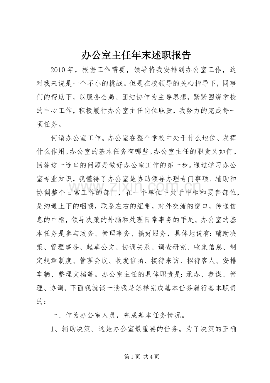 办公室主任年末述职报告.docx_第1页