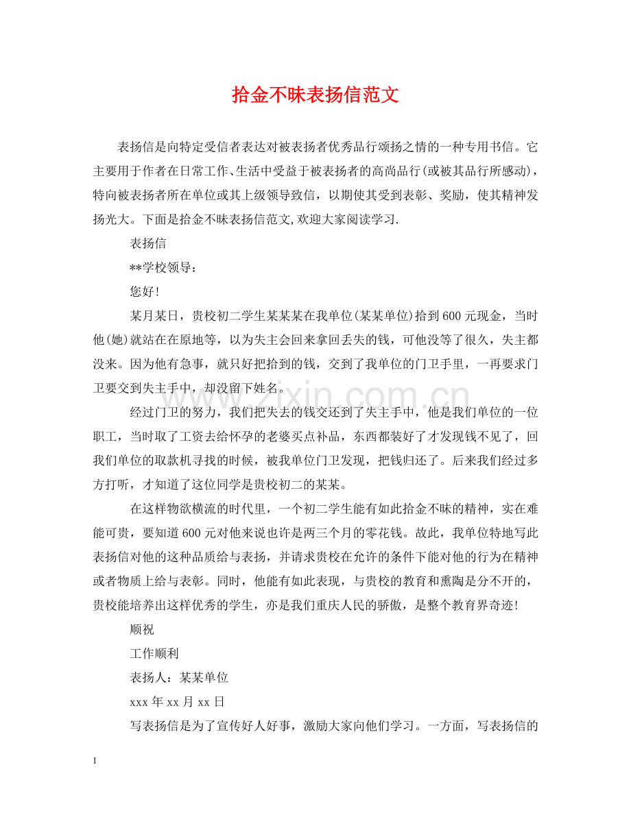 拾金不昧表扬信范文 .doc_第1页