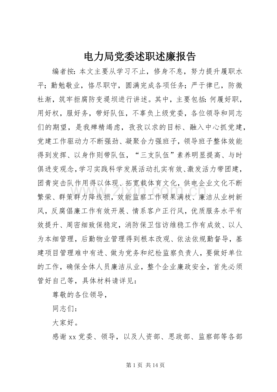 电力局党委述职述廉报告.docx_第1页