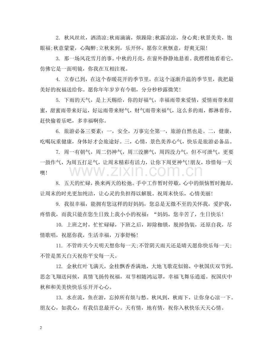 药店秋季温馨提示语 .doc_第2页
