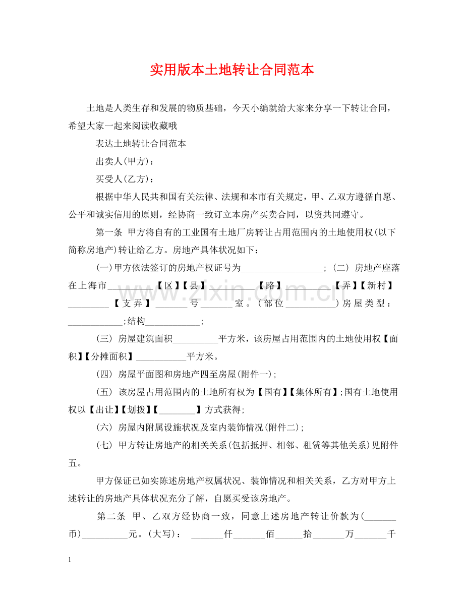 实用版本土地转让合同范本 .doc_第1页