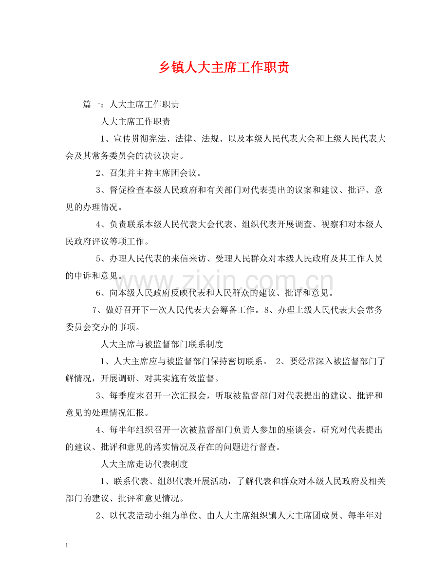 乡镇人大主席工作职责.doc_第1页