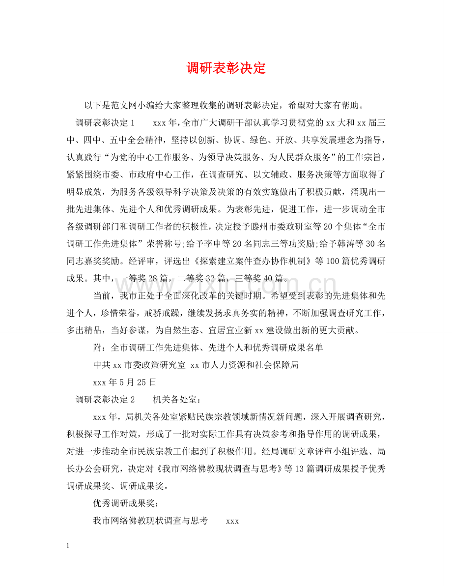 调研表彰决定 .doc_第1页